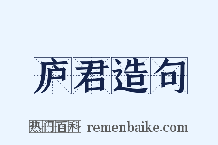 庐君造句是什么意思的图片